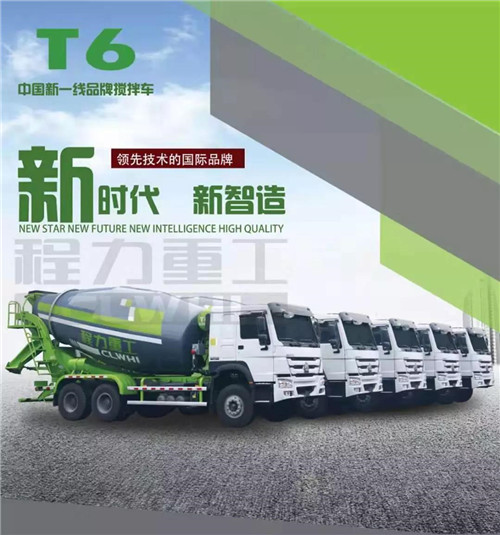 新時(shí)代新制造新產(chǎn)品----程力新一線品牌攪拌車。