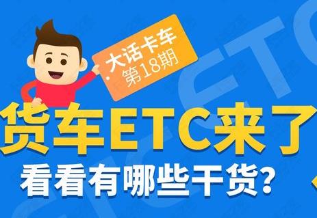 大話(huà)卡車(chē)第18期：一圖看懂貨車(chē)ETC政策