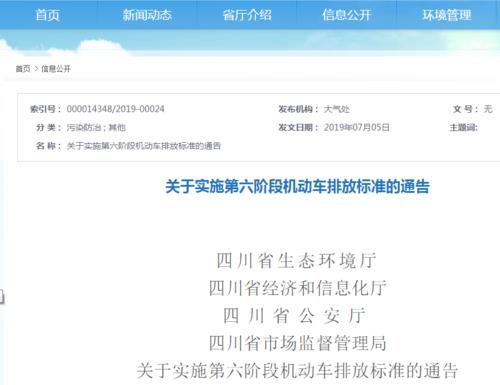 四川省發(fā)布實(shí)施國六排放標(biāo)準(zhǔn)的最新公告