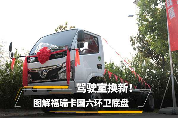 駕駛室換新！ 圖解福瑞卡國六環(huán)衛(wèi)底盤