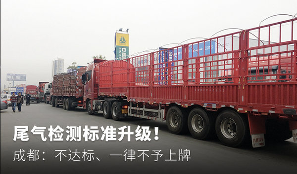 尾氣檢測(cè)不合格！ 成都：一律不予上牌