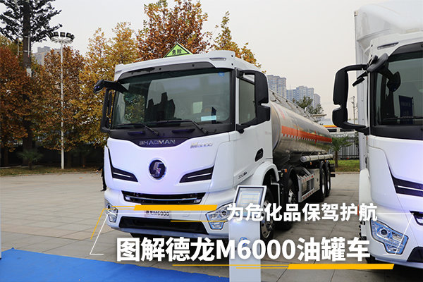 圖解國(guó)六德龍M6000油罐車(chē)