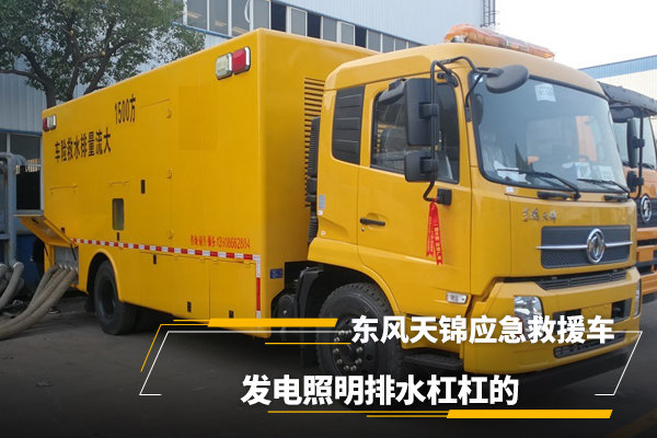 東風(fēng)天錦應(yīng)急救援車，發(fā)電照明排水很強(qiáng)大