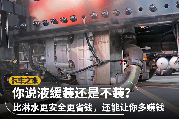 對于液力緩速器，你也是如此看待的嗎？
