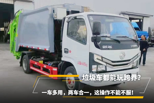 垃圾車都能玩跨界？一車多用，兩車合一