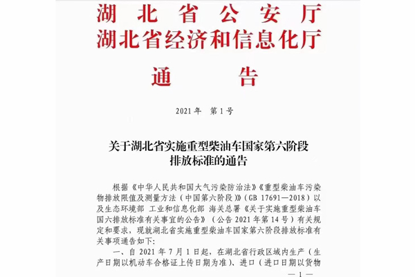 注意！湖北省即將實施重型柴油車國家第六階段排放標準