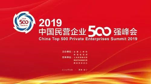 全國政協(xié)副主席、全國工商聯(lián)主席高云龍，青海省委書記、省人大常委會主任王建軍，國家市場監(jiān)督管理總局副局長、黨組成員唐軍，國務院扶貧辦黨組成員、副主任洪天云，工業(yè)和信息化部中小企業(yè)局局長馬向暉分別致辭。中央統(tǒng)戰(zhàn)部副部長，全國工商聯(lián)黨組書記、常務副主席徐樂江發(fā)表主題演講。青海省委副書記，省政府黨組書記、省長劉寧出席峰會。全國工商聯(lián)黨組副書記、副主席樊友山主持峰會，并發(fā)布2019中國民營企業(yè)500強系列榜單，全國工商聯(lián)副主席黃榮發(fā)布2019中國民營企業(yè)500強分析報告。