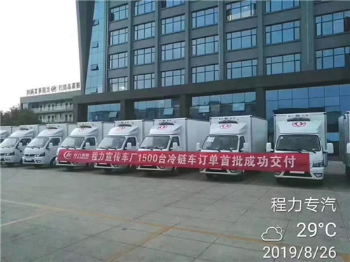 八月底，國內一大客戶砸下超級大單，一次性訂購1500輛程力冷藏車震動業(yè)界，首批200輛已交付驗收發(fā)車。