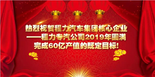 程力頭條：2019年程力汽車集團(tuán)核心企業(yè)程力專汽銷售額突破60億大關(guān)，年增長率20%實(shí)現(xiàn)逆勢上揚(yáng)為四五發(fā)展規(guī)劃開局奠定良好基礎(chǔ)