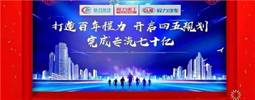 本報(bào)訊（通訊員丹陽報(bào)道） “金豬送春歸，財(cái)鼠好運(yùn)來”，2020年元月19日下午，中國專汽之都隨州，萬人空巷全城震撼，各大媒體及一萬余名程力汽車集團(tuán)干部員工，滿懷豪情與激動(dòng)，參加了一場(chǎng)盛大隆重的年會(huì)慶典互動(dòng)，并通過年會(huì)現(xiàn)場(chǎng)直播觀禮刷屏，全國各省的網(wǎng)絡(luò)直播觀眾超過三萬多人，程力品牌的熱度再次飆升爆棚。