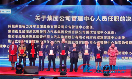 會(huì)上，還任命了一批中高層管理團(tuán)隊(duì)骨干力量，為程力汽車集團(tuán)各產(chǎn)業(yè)集群未來的發(fā)展打下了深厚的基礎(chǔ)。 