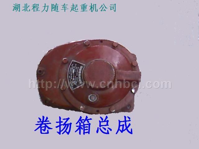 卷揚箱總成